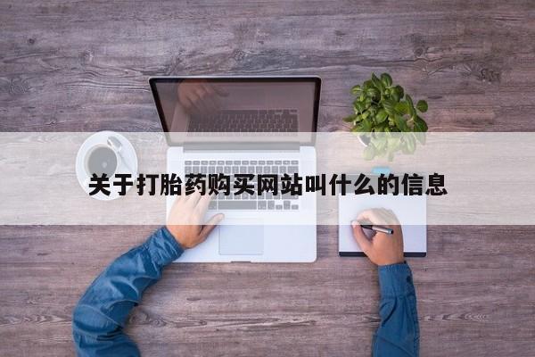 流产药私人联系方式微信关于打胎药购买网站叫什么的信息