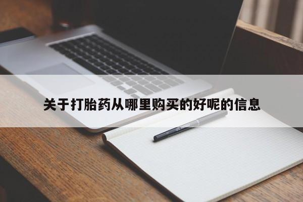 流产药私人联系方式微信关于打胎药从哪里购买的好呢的信息