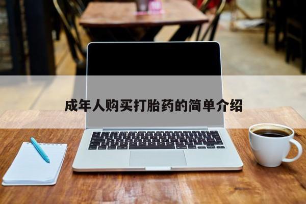 流产药私人联系方式微信成年人购买打胎药的简单介绍