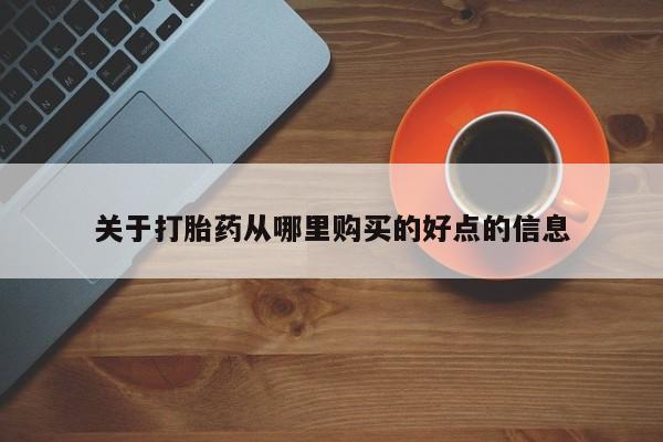 流产药私人联系方式微信关于打胎药从哪里购买的好点的信息
