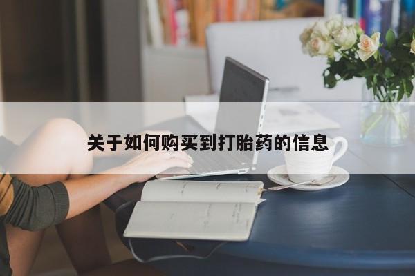 流产药私人联系方式微信关于如何购买到打胎药的信息