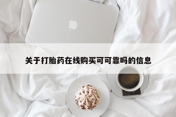 流产药私人联系方式微信关于打胎药在线购买可可靠吗的信息