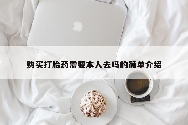 流产药私人联系方式微信购买打胎药需要本人去吗的简单介绍