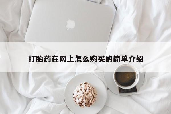 流产药私人联系方式微信打胎药在网上怎么购买的简单介绍