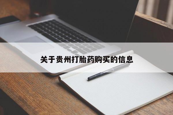 流产药私人联系方式微信关于贵州打胎药购买的信息