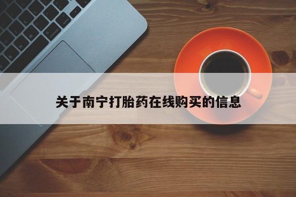 流产药私人联系方式微信关于南宁打胎药在线购买的信息