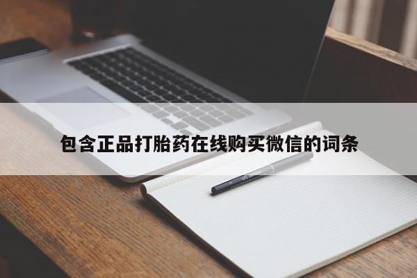 流产药私人联系方式微信包含正品打胎药在线购买微信的词条