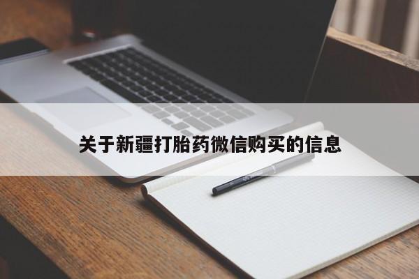 流产药私人联系方式微信关于新疆打胎药微信购买的信息