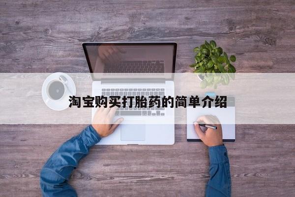 流产药私人联系方式微信淘宝购买打胎药的简单介绍