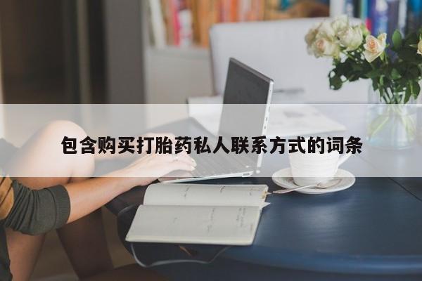 流产药私人联系方式微信包含购买打胎药私人联系方式的词条