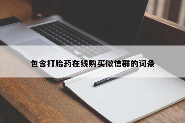 流产药私人联系方式微信包含打胎药在线购买微信群的词条