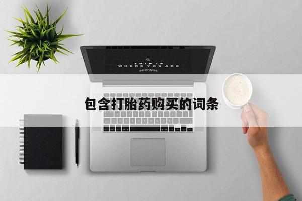 流产药私人联系方式微信资讯 第92页