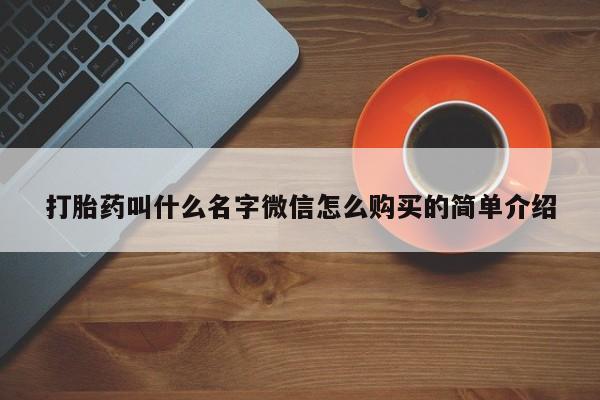 流产药私人联系方式微信打胎药叫什么名字微信怎么购买的简单介绍