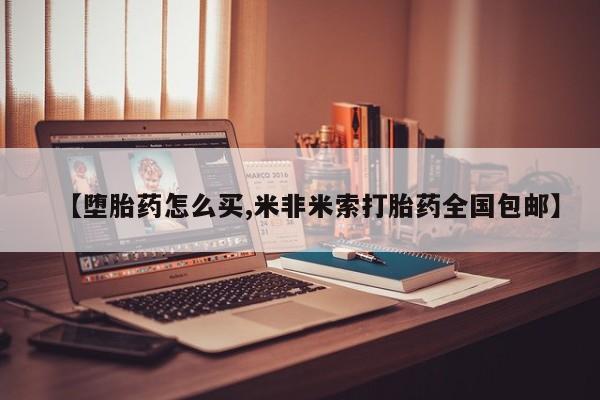 流产药私人联系方式微信【堕胎药怎么买,米非米索打胎药全国包邮】