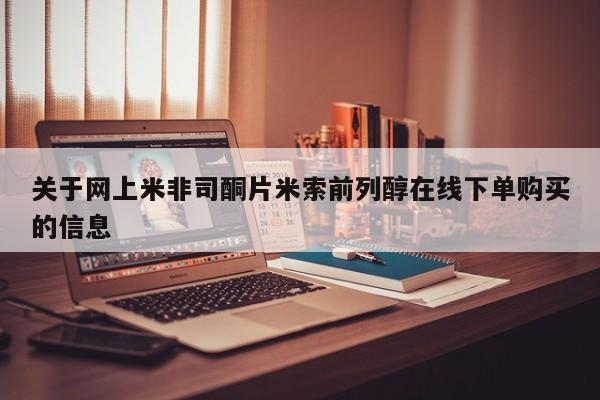 流产药私人联系方式微信关于网上米非司酮片米索前列醇在线下单购买的信息