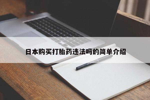 流产药私人联系方式微信日本购买打胎药违法吗的简单介绍