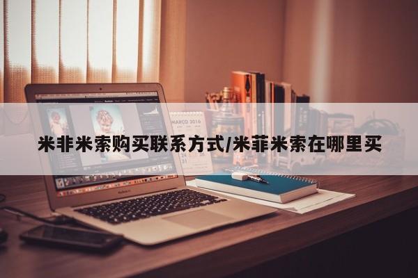 流产药私人联系方式微信米非米索购买联系方式/米菲米索在哪里买