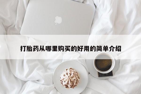 流产药私人联系方式微信打胎药从哪里购买的好用的简单介绍