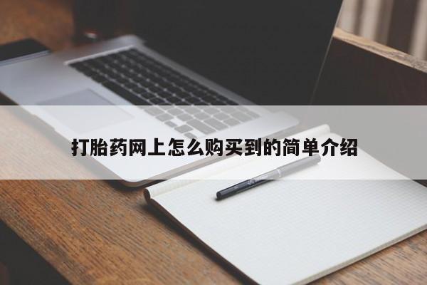 流产药私人联系方式微信打胎药网上怎么购买到的简单介绍