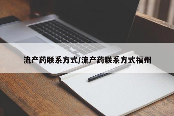 流产药私人联系方式微信流产药联系方式/流产药联系方式福州