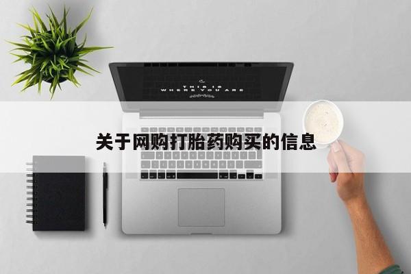流产药私人联系方式微信关于网购打胎药购买的信息