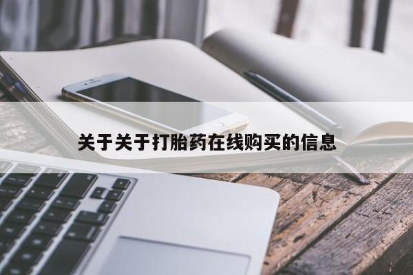 流产药私人联系方式微信关于关于打胎药在线购买的信息
