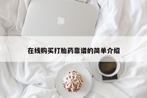 流产药私人联系方式微信在线购买打胎药靠谱的简单介绍
