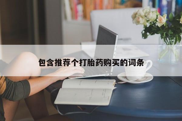 流产药私人联系方式微信包含推荐个打胎药购买的词条