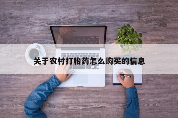 流产药私人联系方式微信关于农村打胎药怎么购买的信息
