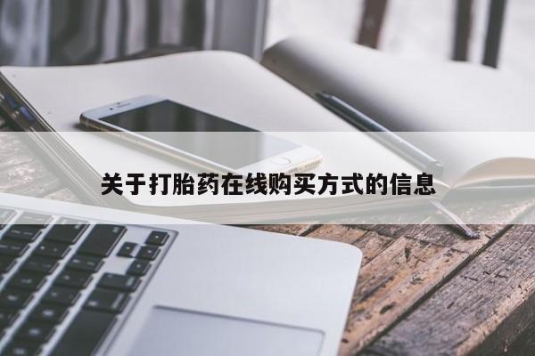 流产药私人联系方式微信关于打胎药在线购买方式的信息