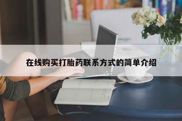 流产药私人联系方式微信在线购买打胎药联系方式的简单介绍