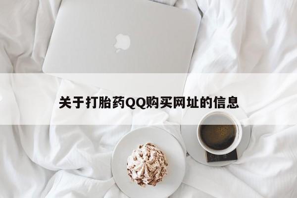 流产药私人联系方式微信关于打胎药QQ购买网址的信息