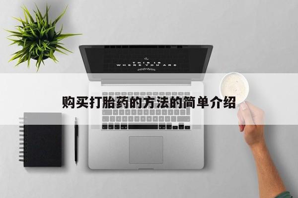 流产药私人联系方式微信购买打胎药的方法的简单介绍