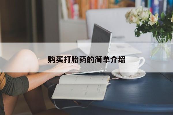 流产药私人联系方式微信购买打胎药的简单介绍