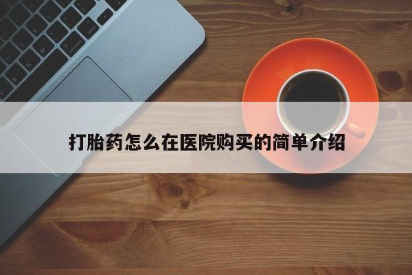 流产药私人联系方式微信打胎药怎么在医院购买的简单介绍
