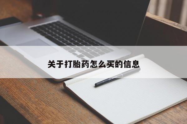 流产药私人联系方式微信关于打胎药怎么买的信息