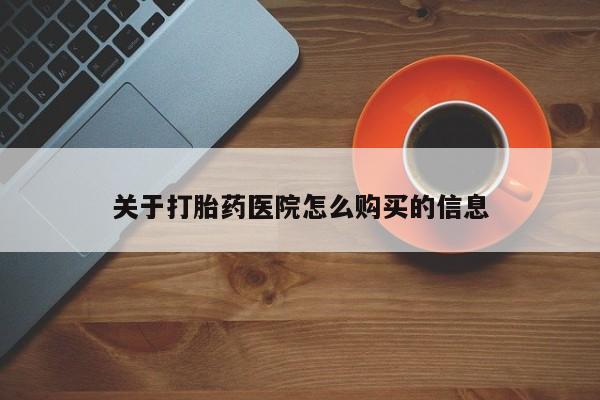 流产药私人联系方式微信关于打胎药医院怎么购买的信息