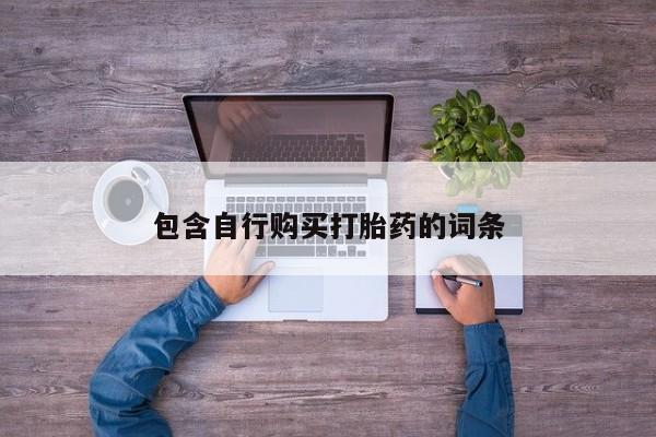 流产药私人联系方式微信包含自行购买打胎药的词条
