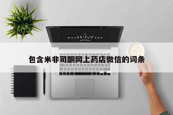 流产药私人联系方式微信包含米非司酮网上药店微信的词条