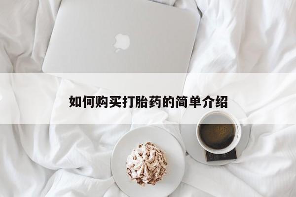 流产药私人联系方式微信如何购买打胎药的简单介绍