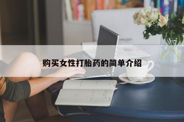 流产药私人联系方式微信购买女性打胎药的简单介绍