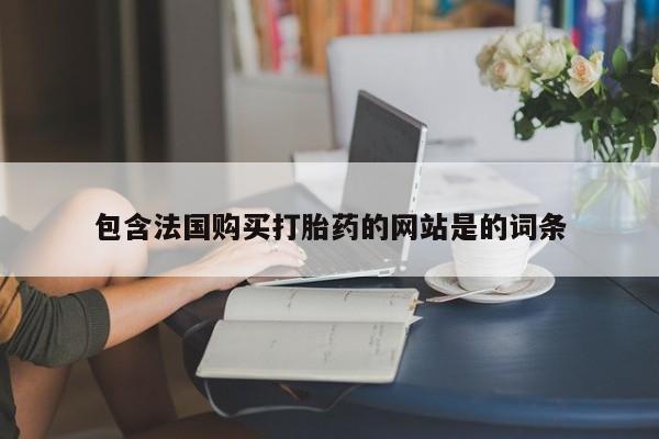 流产药私人联系方式微信新闻 第71页