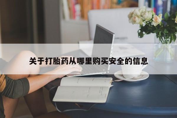 流产药私人联系方式微信关于打胎药从哪里购买安全的信息