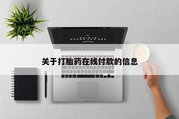 流产药私人联系方式微信关于打胎药在线付款的信息