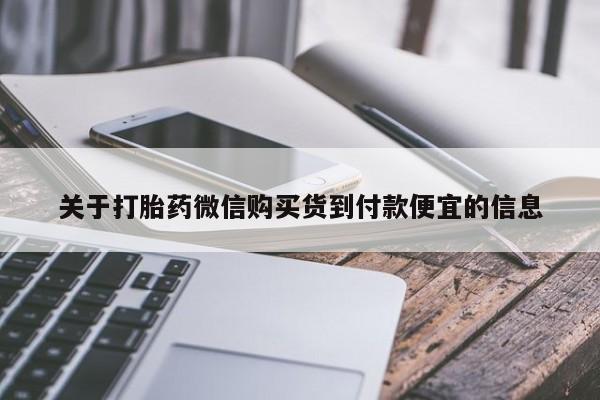 流产药私人联系方式微信关于打胎药微信购买货到付款便宜的信息