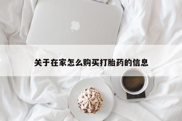 流产药私人联系方式微信关于在家怎么购买打胎药的信息