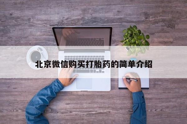 流产药私人联系方式微信北京微信购买打胎药的简单介绍
