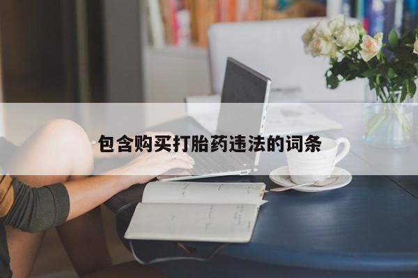 流产药私人联系方式微信新闻 第66页