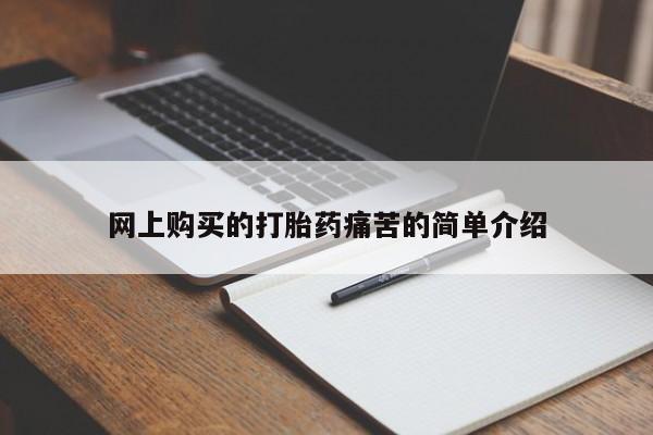 流产药私人联系方式微信网上购买的打胎药痛苦的简单介绍