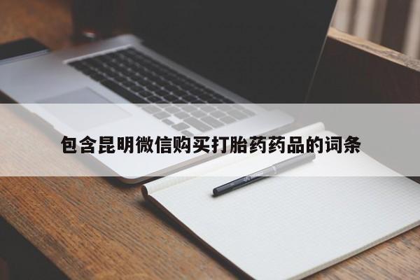 流产药私人联系方式微信包含昆明微信购买打胎药药品的词条